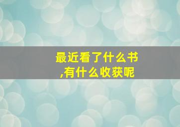 最近看了什么书,有什么收获呢