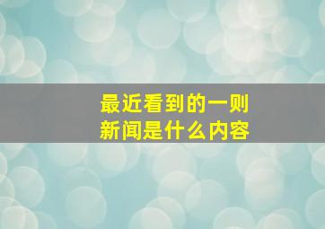 最近看到的一则新闻是什么内容