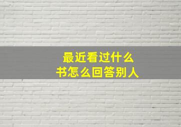 最近看过什么书怎么回答别人