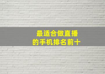 最适合做直播的手机排名前十