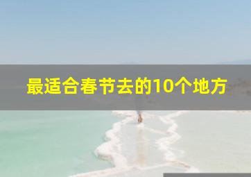 最适合春节去的10个地方