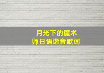 月光下的魔术师日语谐音歌词