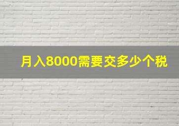 月入8000需要交多少个税