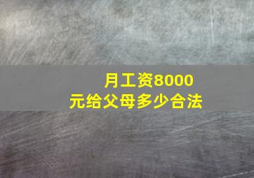 月工资8000元给父母多少合法