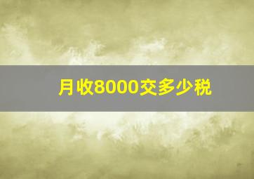 月收8000交多少税