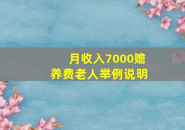 月收入7000赡养费老人举例说明