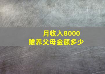 月收入8000赡养父母金额多少