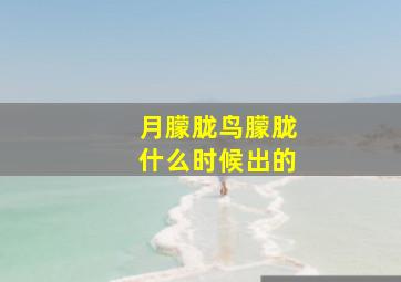 月朦胧鸟朦胧什么时候出的