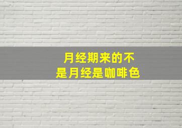 月经期来的不是月经是咖啡色