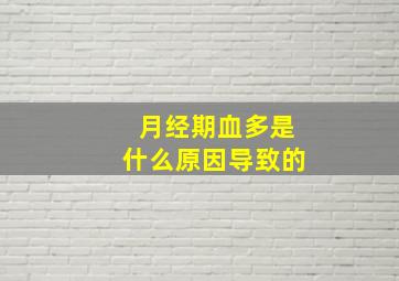 月经期血多是什么原因导致的