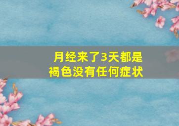 月经来了3天都是褐色没有任何症状