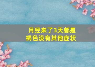 月经来了3天都是褐色没有其他症状