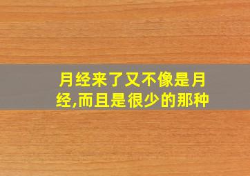 月经来了又不像是月经,而且是很少的那种