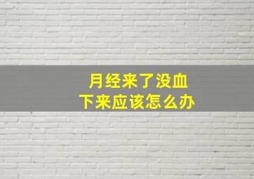 月经来了没血下来应该怎么办