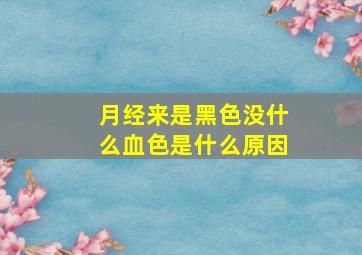 月经来是黑色没什么血色是什么原因