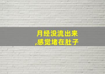 月经没流出来,感觉堵在肚子