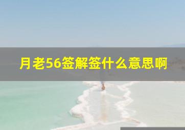 月老56签解签什么意思啊