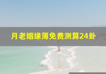 月老姻缘簿免费测算24卦