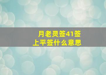 月老灵签41签上平签什么意思