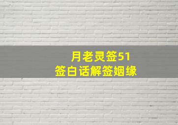 月老灵签51签白话解签姻缘