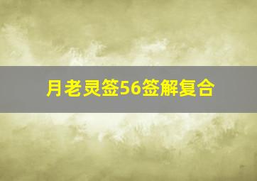 月老灵签56签解复合