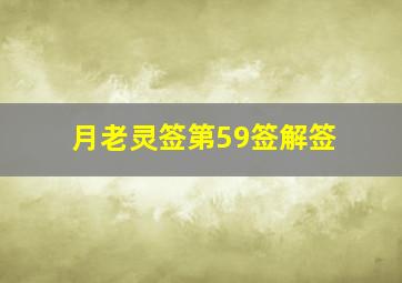 月老灵签第59签解签