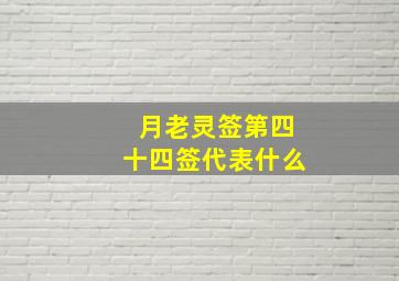 月老灵签第四十四签代表什么