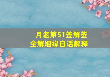 月老第51签解签全解姻缘白话解释