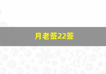 月老签22签