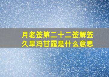 月老签第二十二签解签久旱冯甘露是什么意思