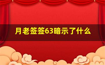 月老签签63暗示了什么