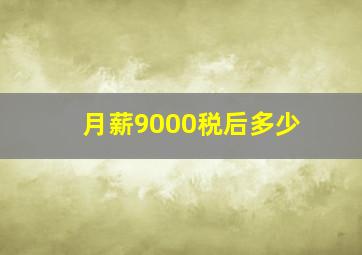 月薪9000税后多少