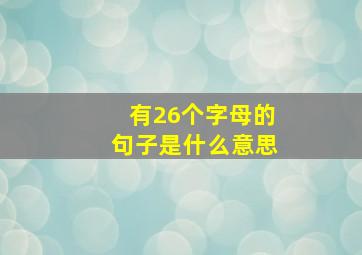 有26个字母的句子是什么意思