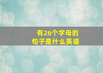 有26个字母的句子是什么英语