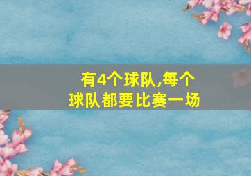 有4个球队,每个球队都要比赛一场