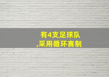 有4支足球队,采用循环赛制