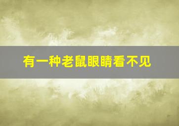 有一种老鼠眼睛看不见