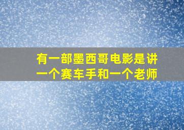 有一部墨西哥电影是讲一个赛车手和一个老师