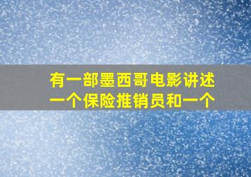 有一部墨西哥电影讲述一个保险推销员和一个