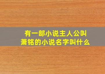 有一部小说主人公叫萧铭的小说名字叫什么