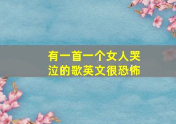 有一首一个女人哭泣的歌英文很恐怖