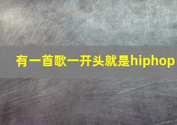 有一首歌一开头就是hiphop