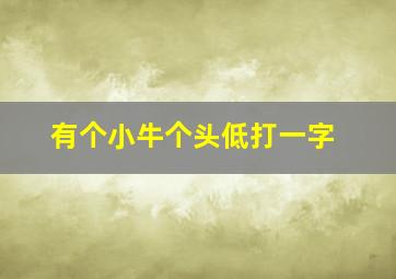 有个小牛个头低打一字