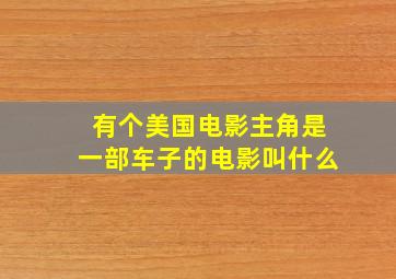 有个美国电影主角是一部车子的电影叫什么