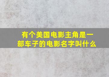 有个美国电影主角是一部车子的电影名字叫什么