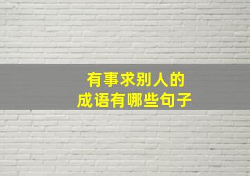 有事求别人的成语有哪些句子