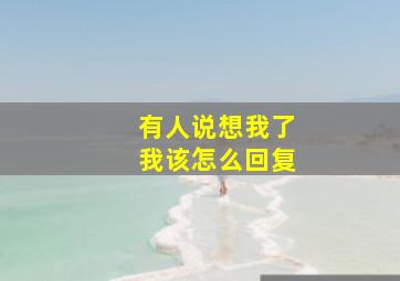 有人说想我了我该怎么回复