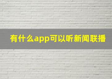 有什么app可以听新闻联播