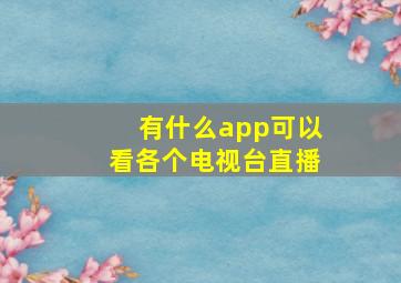 有什么app可以看各个电视台直播