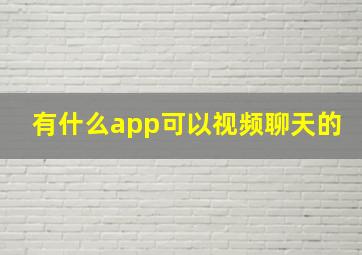 有什么app可以视频聊天的